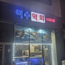 여수막회 이미지