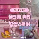 뽑기 클래스 | 강남 끌리메 뷰티 팝업 후기｜신상 코어셋 제품 체험 무료 클래스, 럭키드로우