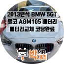 초읍동-12 | 부산 BMW 5GT배터리교체 후기 2013년식 520d배터리...교체 전문점 부산진구 초읍동배터리 부암동배터리...