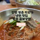 함흥곰보냉면 | 내돈내산 경기도 근교 여행 안양 평촌 학원가 냉면 맛집 함흥 곰보냉면 블루리본