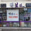 보라분식 - 군포시 오금로 16 | 보라분식