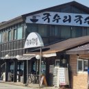 국수리국수집