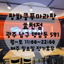 탕화쿵푸마라탕 효천점 방문 포장 후기 행암동 맛집