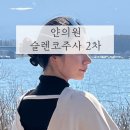도움의원 | 얀의원 슬렌코주사 내돈내산 코조각주사 콧볼축소 콧볼보톡스 후기