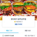배달킹상무점 | 광주 상무지구 왓더버거 수제버거맛집 햄버거맛집 햄버거포장 햄버거배달