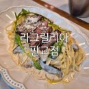 아지트레스토랑 | 판교 데이트 맛집, 카카오 아지트 1층 이탈리안 레스토랑 ‘라그릴리아 판교점’ 방문 후기