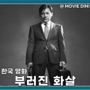 영화 부러진 화살 출연진 정보 진실의 석궁
