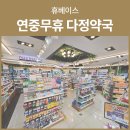 휴베이스 다정약국 이미지