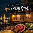 대화숯불가든 | [경주맛집] 웨이팅 없이 성공한 경주 소고기 특수부위 전문점 '대화숯불가든' 내돈내산 솔직후기!