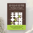 [도서리뷰] &#39;천사들의 엄격함The Rigor of Angels(보르헤스, 하이젠베르크, 칸트 그리고 실재의 궁극적...