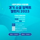 사회적경제 IR피칭대회 &#39;경기 소셜 임팩트 챌린지 2023&#39; 온라인 투표 참가자 모집! 이미지