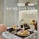 부산시청 점심 돈카츠 먹으러 토모가 다녀온 후기