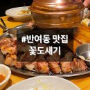 조이박 꽃도새기 수영점 | 반여동 고깃집] 조이박 꽃도새기 본점 JMT