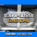 디스포저 | 용인 음식물처리기철거 비용 디스포저 철거 후기