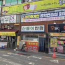 신동아반점 이미지