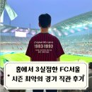 FC서울 직관 후기 17라운드 제주전 / 밖에서도 집에서도 털리는 서울 홈에서 3실점하며 시즌 최악의...