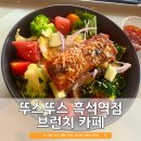 흑석동 뚜스뚜스 카페 | 주차 편한 브런치 맛집(마감할인 있음)