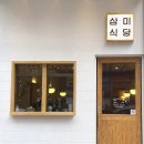 삼미식당 이미지