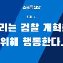 조국혁신당 10대 정책 1번(정치) 이미지