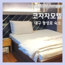 코자자모텔 | 대구 동성로 숙소 후기 코자자모텔 COZAZA 중구 가성비 숙소