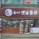 돌통돌아온옛날통닭 이미지