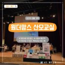 엄마손 손세탁 | 임신기록 :: 임신 24주차 11월 수원 원더맘스 산모교실 참여 후기(feat. 사은품, 경품, 신청방법)