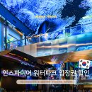 비치파크모텔 | 인스파이어 워터파크 스플래시베이 입장권 셰프스키친 할인 수영장 조식 패키지