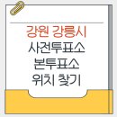 교2동 행정복지센터 | 강릉시 지방선거 사전투표소 본투표소 가까운곳 위치 찾기