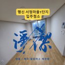 화정마을1단지 부영아파트(북부5차) | 행신동 입주청소 후기｜서정마을1단지 2룸 베란다2, 창틀 곰팡이까지 싹🧼
