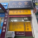 육합당 이미지