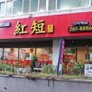 홍단중화요리 이미지