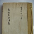 동경대전연의(東經大全演義), 동경대전(東經大全)을 해설한 교리서 (1907년) 이미지