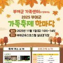 부여군유스호스텔 실내경기장 | 부여군가족센터와 함께하는 2025부여군가족축제한마당