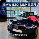 한독주유소 | BMW 2023년형 5시리즈 530i MSP 차량 계약 및 출고기 | 한독모터스 서초, 한독 딜리버리센터
