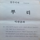 경주이씨 국당공파 정순공ㆍ감찰공ㆍ별제공ㆍ익찬공 세계표ᆢ 이미지