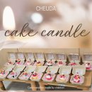 생각톡톡창의교실1 | 초등학교 돌봄교실 케이크 캔들 출강 후기, 말랑 캔들로 완성도 높은 창작 수업을 진행했습니다.