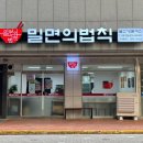 밀면의법칙 부산진구점 이미지