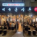 돈사돈 | 흥인동/신당역오겹살 맛집 제주돈사돈 신당점 솔직 후기