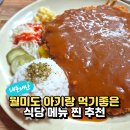월미도 아기랑 식당 고민 끝! 왕돈가스분식 내돈내산 맛집 후기