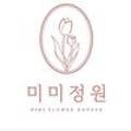 미미정원(mimi garden) 이미지