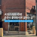 가로공원로 | 서울 신월동 "웨스트소셜 커피하우스" 카페 방문 후기 (감성카페, 신월동 카페)