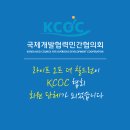 라이프오브더칠드런이 KCOC(국제개발협력 민간협의회)의 회원단체가 되었습니다. 이미지