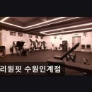 경기도 수원시 팔달구 세지로152번길 7-20 (인계동) | 수원 인계동 1인 헬스장 프리원핏 수원인계점 가성비와 쾌적함 모두 갖춘 곳