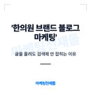 신도시광고기획 | 송도 한의원 브랜드 블로그 마케팅 안 하면 놓치는 것들