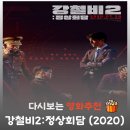 디자인잠수함 | 영화 강철비2 남북미 대통령이 핵잠수함에 납치된다면? 숨 막히는 결말 해석