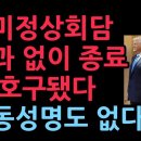 한미정상회담 종료, 선물 갖다 바치고 얻은 것 없다 공동성명 기자회견도 없다 (2025.10.29) 성창경TV﻿ 이미지