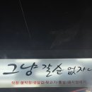 그냥갈순없자나