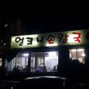 얼크니손칼국수 이미지