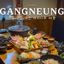 대관령생고기 - 강동구 양재대로111길 15 | 강원도 강릉 맛집 추천 대관령 양떼목장 근처 데이트 여행 코스 테짱