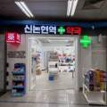 신논현역365약국 이미지